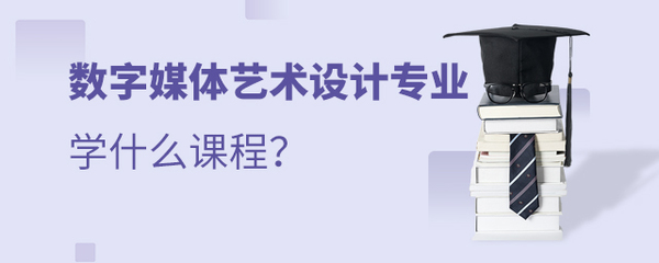 数字媒体艺术设计专业 课程体系与数字内容制作服务全解析
